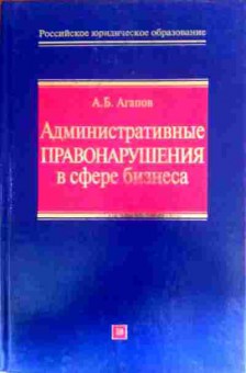 Книга Агапов А.Б. Административные правонарушения в сфере бизнеса, 11-16810, Баград.рф